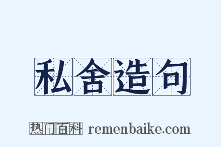 私舍造句是什么意思的图片